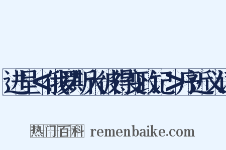 进呈＜俄罗斯大彼得变政记＞序近义词是什么意思的图片